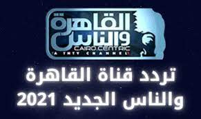 تردد قناة القاهرة والناس Al Kahera Wal Nas على القمر نايل سات 2021 Broadway Shows Gum Broadway Show Signs