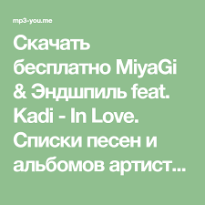 Miyagi эндшпиль Feat Kadi In Love скачать бесплатно Skachat Besplatno Miyagi Endshpil Feat Kadi In Love Spiski Pesen I Albomov Artista Videoklip Drugie Treki Kotorye Chasto Ishut Muzyka Videoklip Albom
