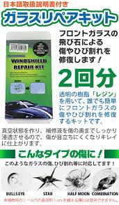 楽天市場】車 カー ガラスリペアキット 2回分 飛び石などによる ひび割れ補修 キズ ヒビ 飛び石 破損 フロントガラス の傷  補修に！winshield repair kit : JC STYLE