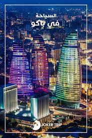 باكو اذربيجان trip travel landmarks