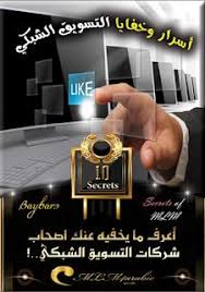 تحميل كتاب اسرار وخفايا التسويق الشبكي Pdf In 2020 Network Marketing Secrets Network Marketing Galaxy Wallpaper