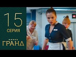 гранд лион 2 сезон 1 серия смотреть онлайн рутуб Grand 15 Seriya 1 Sezon Youtube