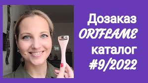 Дозаказ ORIFLAME № 9/2022 (все-таки они МОИ и долгожданный Криомассажер)