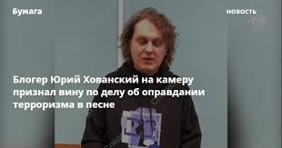 До того, как юра стал вести свой канал на youtube, он переводил. Bloger Yurij Hovanskij Na Kameru Priznal Vinu Po Delu Ob Opravdanii Terrorizma V Pesne Bumaga