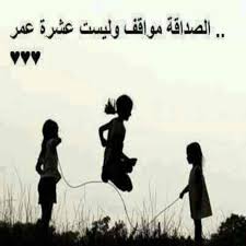 كلمات عن الصداقه الاصدقاء عناوين الامل حزن و الم