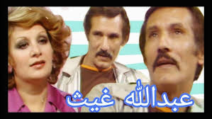 عبدالله غيث