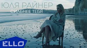 кто автор стихов нас тянет к тем кто душу обнимает Yulya Rajner Silnee Tebya Youtube Muzyka Pesni Volny