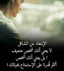 الابتعاد عن المشاكل لا يعني أنك شخص ضعيف love quotes wallpaper beautiful words wonderful words