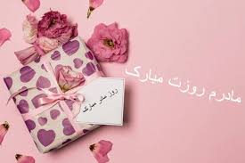 زیباترین جملات کوتاه و عاشقانه برای تبریک گفتن روز زن به همسر و عشق زندگی همراه با متن های رسمی و ادبی برای تبریک روز زن به خواهر و خاله، مادر زن و عمه و همکاران. Ø§Ø³ Ø§Ù… Ø§Ø³ Ø¬Ø¯ÛŒØ¯ ØªØ¨Ø±ÛŒÚ© Ø±ÙˆØ² Ø²Ù† Ùˆ Ù…Ø§Ø¯Ø±