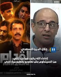 الممثل جلال الدين السعدي: إنشاء الله يكون فما جزء ثاني من السيتكوم بش  نعاودو نظهرو مرة أخرى #SamediGital #IFM