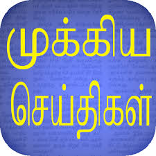 Flash News Tamil Apk 110 Download For Android Download Flash News Tamil Apk Latest Version Apkfab Com Oneindia in other languages explore tamil oneindia follow oneindia tamil. apkfab