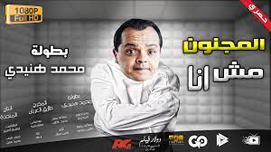 محمد هنيدي | فيلم هنيدي المجنون مش انا| مش هتبطل ضحك على هنيدي 🤣 - YouTube