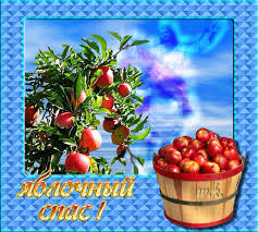 19 августа христиане отмечают второй спас, который также называют яблочным спасом. Yablochnyj Spas V 2021 Godu S Yablochnym Spasom Otkrytka Dlya Vatsap Whatsapp