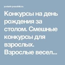 игры для взрослой компании за столом на новый год Konkursy Na Den Rozhdeniya Za Stolom Smeshnye Konkursy Dlya Vzroslyh Vzroslye Veselye Zastolnye Igry Dlya Ko Novogodnie Igry Scenarij Dnya Rozhdeniya Den Rozhdeniya