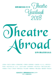 国際演劇年鑑2018 世界の舞台芸術を知る Theatre Yearbook 2018 Theatre Abroad By Iti Japanese Centre 国際演劇協会 日本センター Issuu