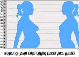 تفسير حلم الحمل للبنت العذراء والمتزوجة والمطلقة