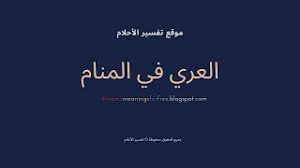 يقول فقهاء تفسير الأحلام، إذا رأت الفتاة العزباء في منامها أنها عارية دل ذلك على أنها سوف تتزوج عن قريب من رجل ذو شأن كبير، وسوف تحصل على مال كثير من وراء هذا الرجل. Ø§Ù„Ø¹Ø±ÙŠ ÙÙŠ Ø§Ù„Ù…Ù†Ø§Ù… ØªÙØ³ÙŠØ± Ø­Ù„Ù… Ø§Ù„Ø¹Ø±ÙŠ Ø£Ùˆ Ø§Ù„Ø¹Ø±Ø§Ø¡ ÙÙŠ Ù…Ù†Ø§Ù… Ø§Ù„Ù…ØªØ²ÙˆØ¬Ø© ÙˆØ§Ù„Ø­Ø§Ù…Ù„ ÙˆØ§Ù„Ø¹Ø²Ø¨Ø§Ø¡ Ù†Ù…ÙˆØ°Ø¬