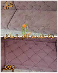 غسيل كنب حفر الباطن في شركة الرحمة كلين في مكانه