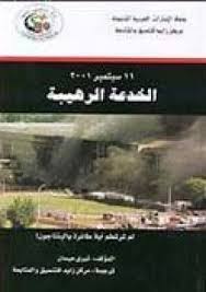 من الخدعة الرهيبة لـ11-9.. أبرز الكتب التي تناولت هجمات 11 سبتمبر