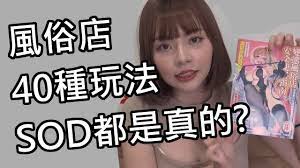 性學小教室69】日SOD都是真的？野外露出.母乳.SM.糞尿.羅莉.情趣娃娃.熟女應有盡有！｜本風俗店40種玩法！ - YouTube