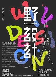 野東西 高雄設計節 typographic design poster design festival design