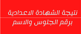 ‎نتيجة الشهادة الاعداديه الترم الاول والثاني 2022 الصف الثالث. 83flyky5ntkgkm
