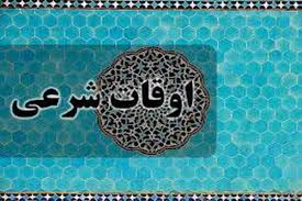اوقات شرعی سه شنبه ۶ آبان ۱۴۰۴ به افق یزد