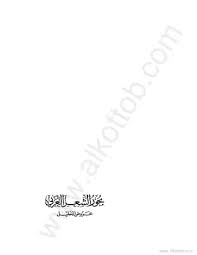 تحميل كتاب بحور الشعر العربي عروض الخليل pdf مكتبة نور