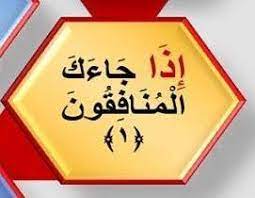 المنافقون جاء في السورة ذكر خمسة عشر صفة للمنافقين وهم يمنعون وحدة الصف كاذبون يتخذون أيمانهم وقاية يصدون عن سبيل الله novelty sign decor home decor