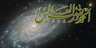 طرف من معنى كلمة ال ح م د لل ه ر ب ال ع ال م ين موقع العلامة الإنساني محمد أمين شيخو قدس سره