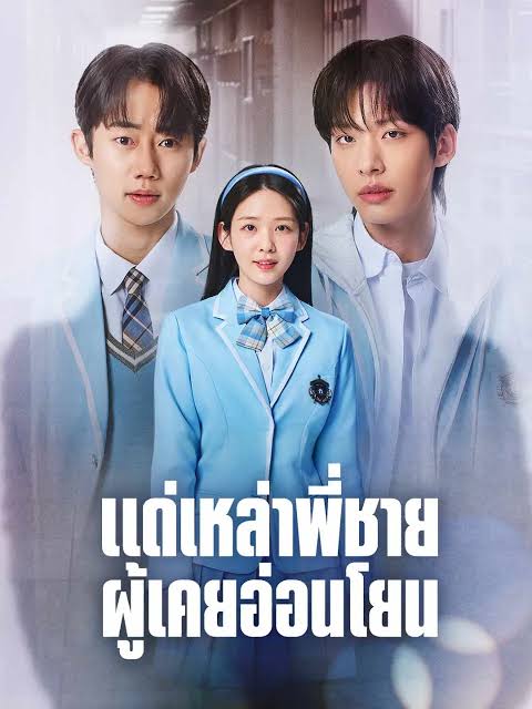 แด่เหล่าพี่ชายผู้เคยอ่อนโยน (พากย์ไทย)