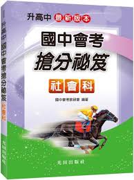 110/2021 國中教育會考 5/15、5/16 舉行考試 │ 因疫情升級不開放陪考 國中教育將於110年5月15日及5月16日考試，全國18個考區在1月8日公告，而因應疫情影響，會考考試範圍配合調整。 此外，因近日疫情升級，教育部表示將加強防疫措施，考生必須全程佩戴口罩，量測體溫，且不開放陪考等，確保整體. åœ‹ä¸­æœƒè€ƒæ¶åˆ†ç¥•ç¬ˆ ç¤¾æœƒç§' Pchome 24hæ›¸åº—