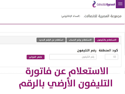 شرح طريقه معرفت فاتوره التليفون الارضي عن طريق الانترنت دون الاستعلام عليها طريقه معرفه التليفون الارضي من الانترنت 2015 طريقه معرفه فاتوره التليفون الارضي من. Ø§Ø³ØªØ¹Ù„Ø§Ù… ÙÙˆØ§ØªÙŠØ± Ø§Ù„ØªÙ„ÙŠÙÙˆÙ† Ø§Ù„Ø§Ø±Ø¶ÙŠ