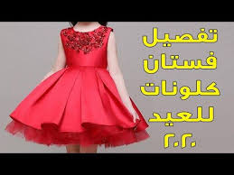 طريقة تفصيل فستان كلونات للعيد فستان العيد 2020 youtube sleeveless formal dress halter formal dress formal dresses