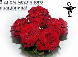 Вітальна листіка з днем медичного працівника. Vitayemo Z Dnem Medichnogo Pracivnika Golovne Upravlinnya Derzhprodspozhivsluzhbi V Zhitomirskij Oblasti