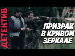 смотреть онлайн настоящий детектив 1 2 сезон в хорошем качестве Nastoyashij Detektiv Prizrak V Krivom Zerkale Rossijskie Detektivy Novinki Youtube Detektivy Detektiv Filmy