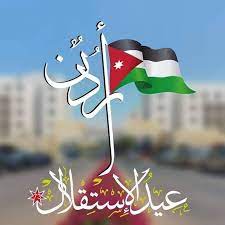 استقلال الأردن في يوم 25 مايو 1946 وافقت الأمم المتحدة بعد نهاية الانتداب البريطاني، الاعتراف بالأردن كمملكة مستقلة ذات سيادة، وأعلن البرلمان الأردني الملك عبد الله الأول ملكًا عليها، الذي استمر في الحكم حتى تم اغتياله في عام 1951 بينما كان يغادر المسجد. Ø´Ø¹Ø± Ø¹Ù† Ø¹ÙŠØ¯ Ø§Ø³ØªÙ‚Ù„Ø§Ù„ Ø§Ù„Ø§Ø±Ø¯Ù† Ø§Ù„ 75 ÙÙ‡Ø±Ø³