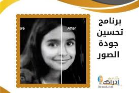 برنامج تحسين جودة الصور للايفون وترميم الصور القديمة والمشوشة Remini إدراك