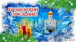 У православных наступил канун крещения господня, который называют крещенским сочельником. Sjlcnt6yte5mcm