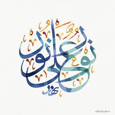نور على نور translation light upon light calligraphy arabic calligraphy arabic