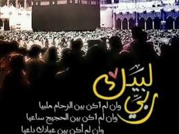 لبيك لا شريك لك لبيك. ÙŠÙˆÙ… Ø¹Ø±ÙØ© Ù„Ø¨ÙŠÙƒ Ø§Ù„Ù„Ù‡Ù… Ù„Ø¨ÙŠÙƒ Ù„Ø¨ÙŠÙƒ Ù„Ø§ Ø´Ø±ÙŠÙƒ Ù„Ùƒ Ù„Ø¨ÙŠÙƒ Ø§Ù† Ø§Ù„Ø­Ù…Ø¯ Ùˆ Ø§Ù„Ù†Ø¹Ù…Ø© Ù„Ùƒ Ùˆ Ø§Ù„Ù…Ù„Ùƒ Ù„Ø§ Ø´Ø±ÙŠÙƒ Ù„Ùƒ Youtube