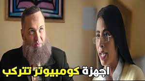 انتي جايه يا حضرة العمده تفسدي اخلاق العيال الكومبيوتر اصلا حرام