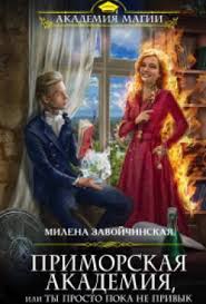 приморская академия или ты просто пока не привык читать онлайн Kniga Primorskaya Akademiya Ili Ty Prosto Poka Ne Privyk Chitat Onlajn Milena Zavojchinskaya