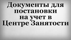 Dokumenty Dlya Postanovki Na Uchet V Centre Zanyatosti Youtube