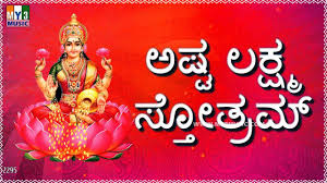 Ashta Lakshmi Stotram Sumanasa Vanditha Kannada Lakshmi Devi Stotras Devotional Songs Songs In Kannada