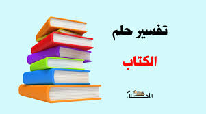 جاء التفسير هنا للمرأة أو الفتاة العزباء حيث قال ابن سيرين. ØªÙØ³ÙŠØ± Ø­Ù„Ù… Ø§Ù„ÙƒØªØ§Ø¨ ÙÙŠ Ø§Ù„Ù…Ù†Ø§Ù… ÙˆØ¯Ù„Ø§Ù„Ø§Øª Ø±Ø¤ÙŠØ© Ø§Ù„ÙƒØªØ¨ ÙÙŠ Ø§Ù„Ù…Ù†Ø§Ù… ÙÙŠ Ø§Ù„Ø§Ø­Ù„Ø§Ù…