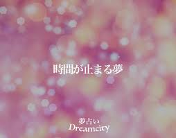時間 が 止まる 夢