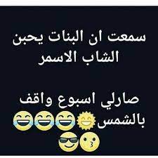 لاتخلوا البنت من الفكاهة خاصتاً في مكياجها لهذا نضع لك صور مضحكة عن مكياج البنات لمجموعة كبيرة ومضحكة جداً. ØµÙˆØ± Ù…Ø¶Ø­ÙƒÙ‡ Ø¹Ù† Ø§Ù„Ø¨Ù†Ø§Øª Ø§Ø¬Ù…Ù„ ØµÙˆØ± Ù…Ø¶Ø­ÙƒØ© Ø¬Ø¯Ø§ Ø¹Ù† Ù…ÙˆØ§Ù‚Ù Ù„Ù„Ø¨Ù†Ø§Øª ÙˆØ¯Ø§Ø¹ ÙˆÙØ±Ø§Ù‚