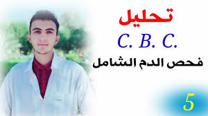 ح٥ تحليل Cbc فحص الدم الشامل شرح جهاز Cbc Youtube