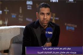 Check spelling or type a new query. Ø£ÙØ¶Ù„ Ù…Ø¯Ø§Ø®Ù„Ø© Ù…Ø¤Ù…Ù† Ø²ÙƒØ±ÙŠØ§ Ù‡Ø°Ø§ Ù…ÙˆØ¹Ø¯ Ø¹ÙˆØ¯ØªÙŠ Ù„Ù„Ù…Ù„Ø§Ø¹Ø¨ ÙÙŠØ¯ÙŠÙˆ Ø¨ÙˆØ§Ø¨Ø© Ø£Ø®Ø¨Ø§Ø± Ø§Ù„ÙŠÙˆÙ… Ø§Ù„Ø¥Ù„ÙƒØªØ±ÙˆÙ†ÙŠØ©